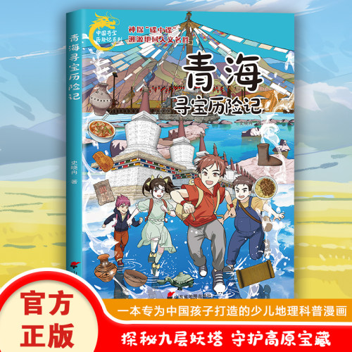 正版速发 中国寻宝历险记系列青海寻宝历险记 探秘九层妖塔守护高原宝藏中国孩子少儿地理科普漫画青海人文名胜旅游小学生课外读物