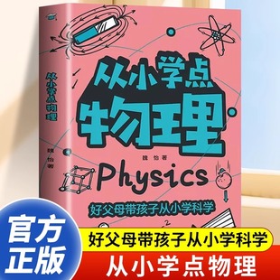 12岁小学生课外阅读科普类书籍 儿童漫画科普百科物理启蒙书少儿读物认识物理玩转物理9 从小学点物理正版 好父母带孩子从小学科学