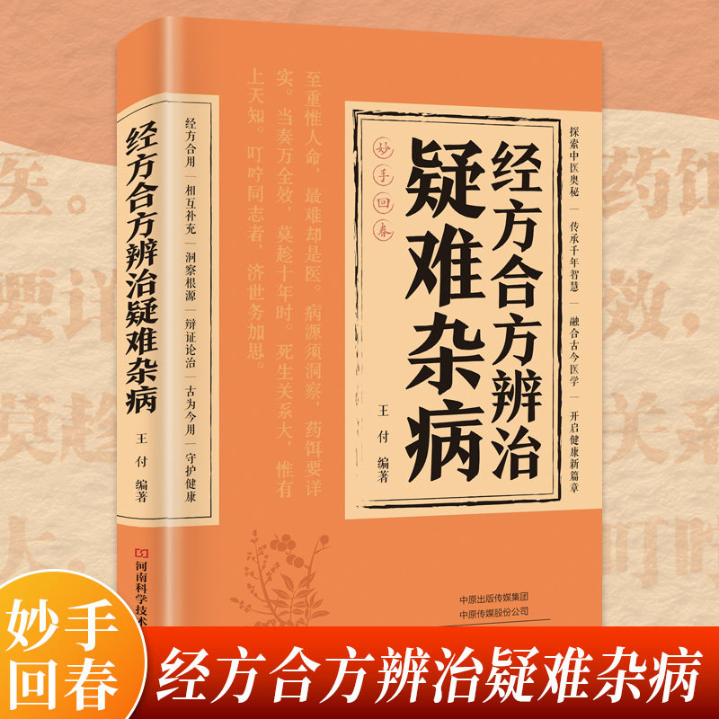 经方合方辨治疑难杂病正版中医特效处方大全处方集融合古今医学中药特效方经典启蒙养生书籍入门老偏方书妙方全书药方王付辩治杂症