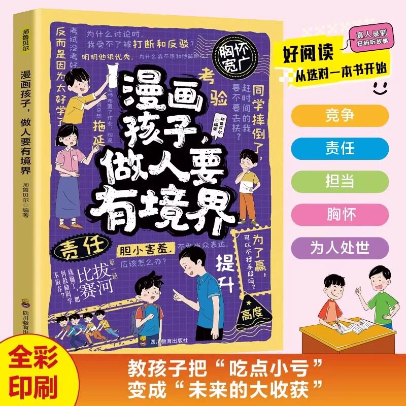 漫画孩子做人要有境界正版让孩子看人长处帮人难处 教孩子把吃点小亏变成人生大智慧学会为人处世 9-12岁必读小学生课外阅读书籍