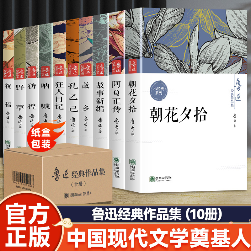 鲁迅经典作品全集原著正版10册朝花夕拾六七年级阅读课外书籍人教版狂人日记呐喊故乡野草彷徨故事新编阿q正传小说文学名著初中生