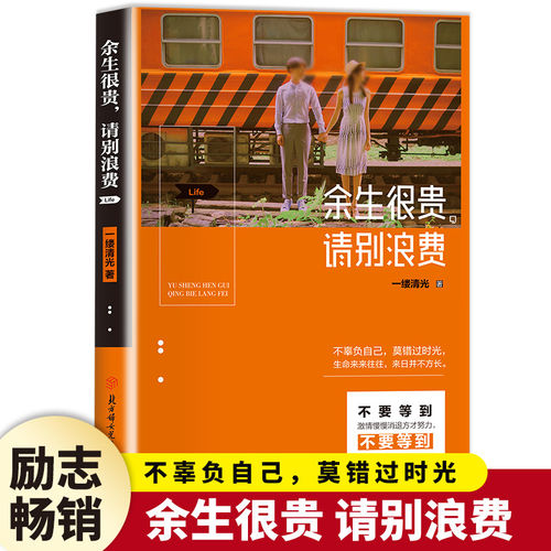 余生很贵请别浪费正版 别在吃苦的年纪选择安逸 青少年成人看的心灵鸡汤青春文学治愈系文学小说 自我修养正能量成功励志畅销书籍