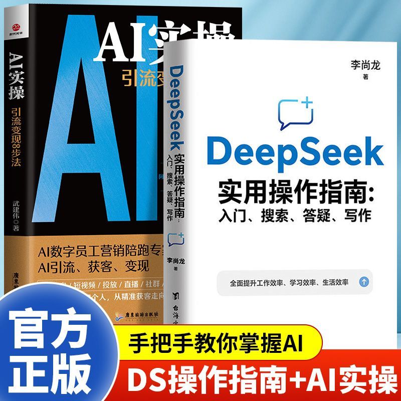 DeepSeek实用操作指南+AI实操引流变现8步法deepseek从入门到精通2025李尚龙手把手教你用ai人工智能完整版教程书deepseek实用指南