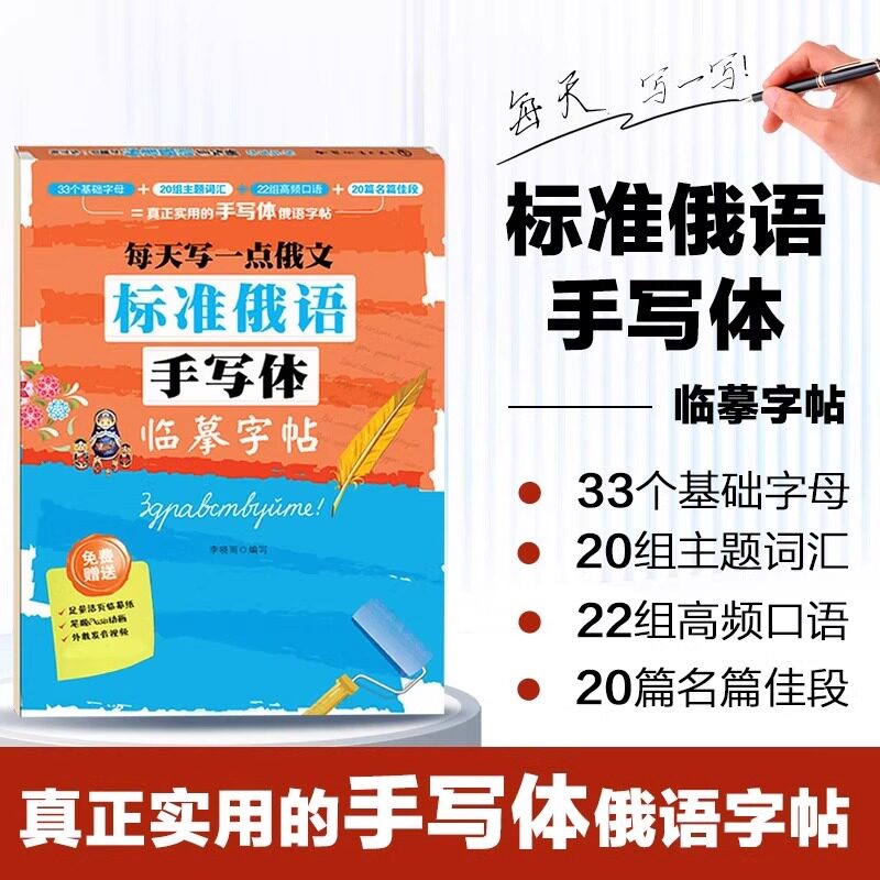每天写一点俄文标准俄语手写体临摹字帖正版俄语入门自学教材俄语字帖俄语手写体字帖练习册俄语临摹字帖书俄语字母字帖俄语练字帖