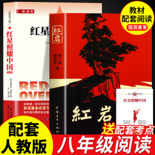 当代文学书籍 名著书籍初中生必课外引读全面梳理题解青少年课外阅读红色经典 红星照耀中国八年级上册必读红岩正版 原著革命红色经典