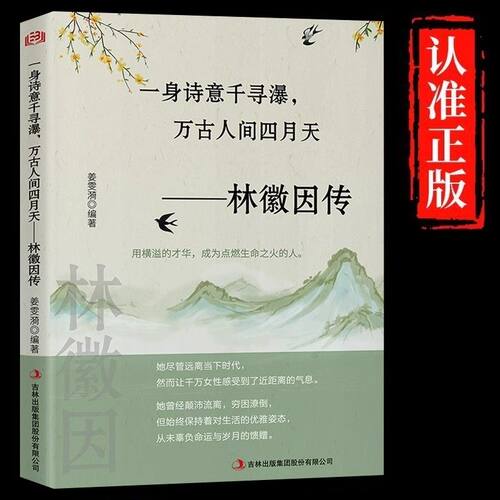 【现货速发】林徽因传 正版 一身诗意千寻瀑 万古人间四月天你若安好林微因的书诗集经典文集小说林薇茵作品集全集书籍畅销书