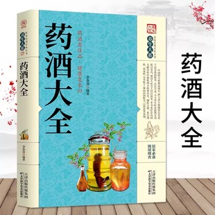 书籍 功效 药酒大全 药酒制作酿酒泡酒大全养生药酒家庭自制保健药酒 药酒配方老方大全书籍 家庭实用百科全书 正版