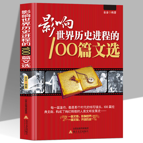 影响世界历史进程的100篇文选正版精选古今中外100位历史名人的重要著作和文献 涵盖政治经济军事科学宗教文艺 历史文集畅销书籍