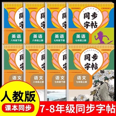 2025人教版七年级八年级上册下册同步字帖语文英语衡水体人教版练字帖初中生专用正版初一初二7上专用正版钢笔练字初中课课练字贴