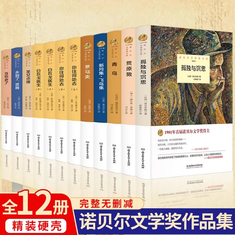 精装诺贝尔文学作品集全套12册新月集飞鸟集荒原狼孤独与沉思罗马史当你老了原著正版无删减世界文学名著外国小说书籍畅销书排行榜
