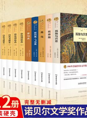 精装诺贝尔文学作品集全套12册新月集飞鸟集荒原狼孤独与沉思罗马史当你老了原著正版无删减世界文学名著外国小说书籍畅销书排行榜