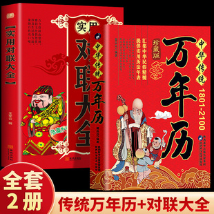中华传统万年历实用对联大全1801-2100年传统节日民俗文化农历公历对照表中华万年历生辰八字老黄历良辰吉日查看表农历公历对照表