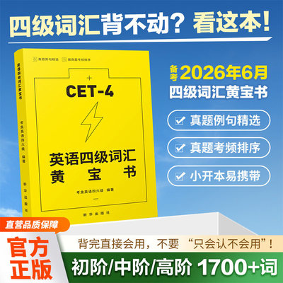 英语四级词汇黄宝书备考2026大学英语四级 词条按考频排序 科学高效记忆单词 精选真题例句在考试中的用法 cet4级词汇单词书正版