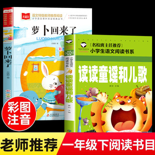 全套2册 读读童谣和儿歌萝卜回来了一年级下册阅读课外书必读老师推荐桥梁书注音版儿童读物快乐读书吧书目人教版上册正版方轶群