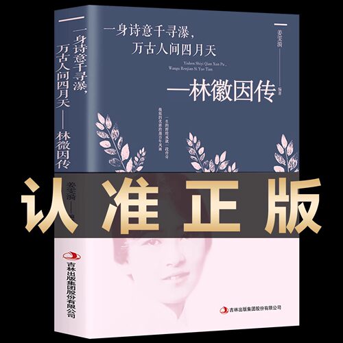 【现货速发】林徽因传 正版 一身诗意千寻瀑 万古人间四月天你若安好林微因的书诗集经典文集小说林薇茵作品集全集书籍畅销书
