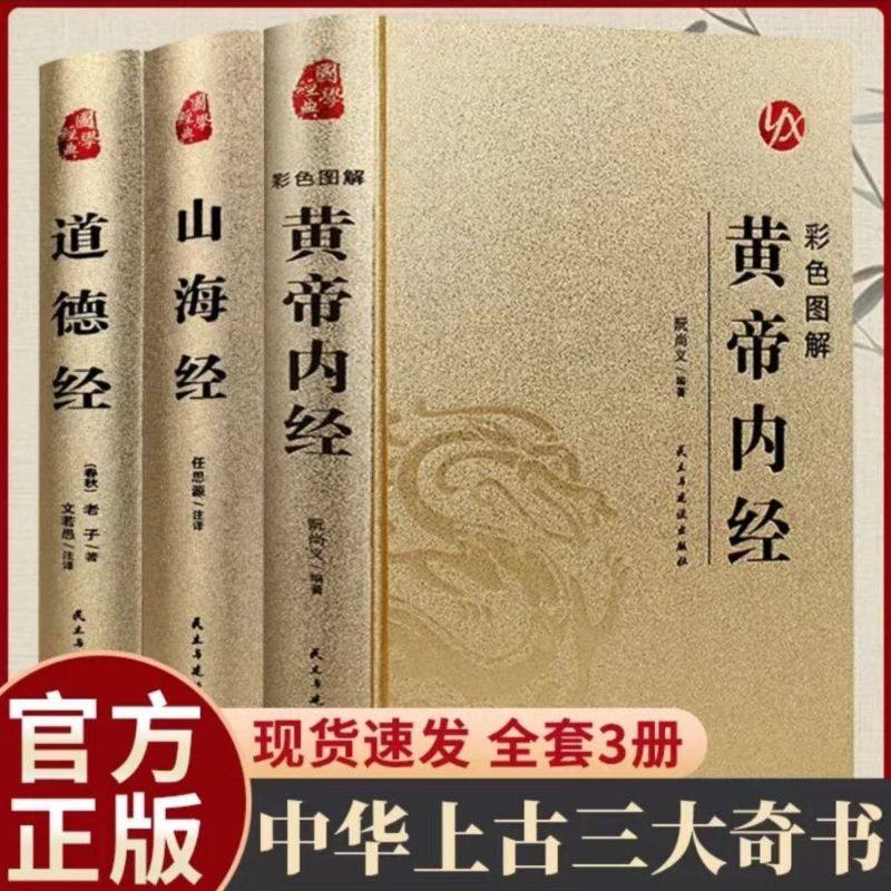 道德经黄帝内经山海经正版原著老子原版白话文原文加翻译新华书店彩色图解中医药和养生学代表作中医基础理论国学经典畅销书排行榜