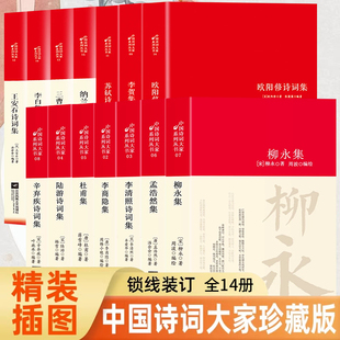 全套14册中国古诗词大全苏轼诗词全集李清照李白李商隐柳永三曹陆游辛弃疾杜甫王安石纳兰词国学文化诗词大会书籍经典 文学名著