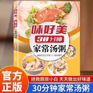 味好美30分钟家常汤粥正版养生祛病一碗汤粥补气养血养生粥中医养生食疗大全书煲汤营养餐食谱书食疗食补菜谱家常菜四季滋补汤书籍