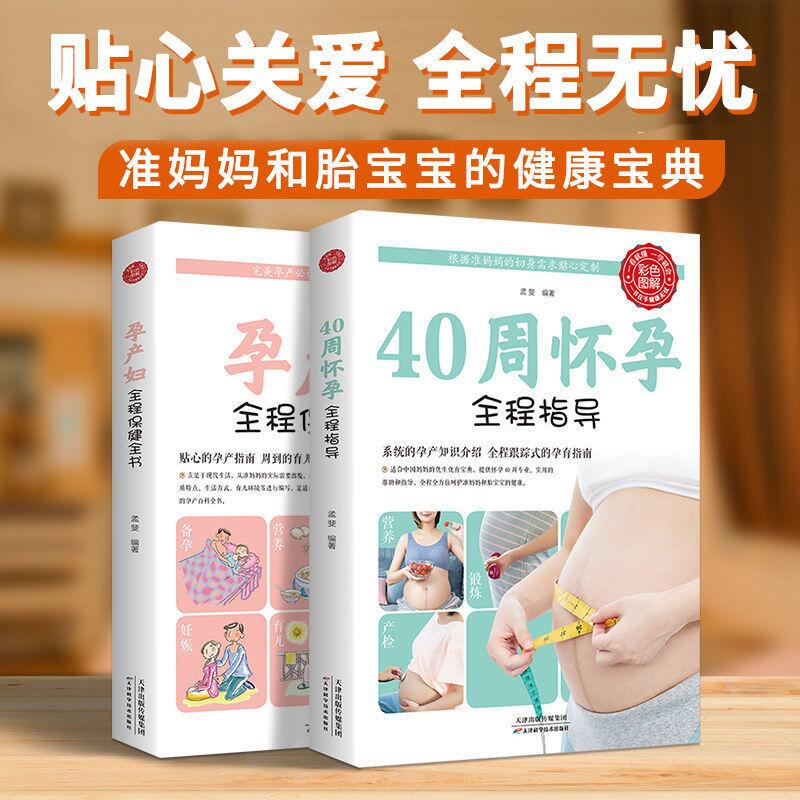 孕产妇全程保健全书怀孕胎教孕期备孕书籍新生婴儿儿护理怀孕百科新手妈妈育儿早教书适合怀孕看的书怀孕40周产后修复胎教绘本正版
