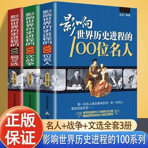 【正版速发 】全3册 影响世界历史进程的100位名人+100篇文选+100次战争 追求全球伟大人物的成功之路 破解世界历史名人的成功秘窍