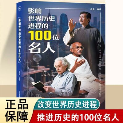影响世界历史进程的100位名人正版中外历史名人传记风云人物孔子汉武帝 孙中山鲁迅罗斯福比尔盖茨等名人故事畅销书排行榜