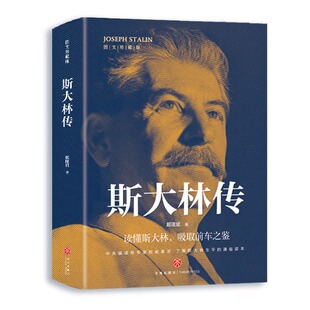 斯大林传正版 讲述生平事迹 读懂斯大林 吸取前车之鉴 走正确发展道路 有丰功伟业经验教训的伟人 政治领袖人物传记畅销书籍排行榜