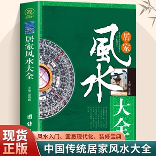 居家风水大全风水入门家居风水书宜忌现代化装 家居凤水学书籍畅销书籍 修宝典住宅风水知识吉祥摆放建筑核心风水布局家装