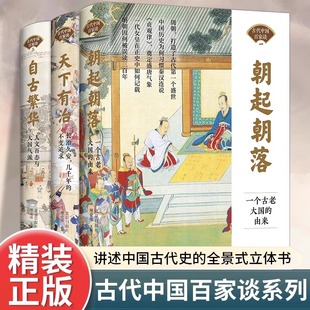 自古繁华人文百态与大国气派 天下有治长治久安 中国通史古代史历史类书籍 由来 古代中国百家谈系列全套3册朝起朝落一个古老大国