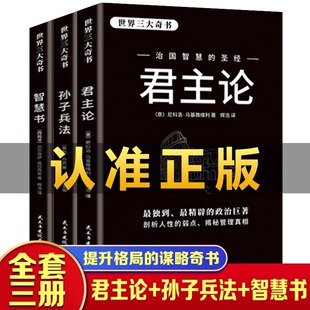 全3册君主论智慧书孙子兵法世界三大奇书影响人类历史著作拿破仑的枕边书君主专制理论和君王权术论 古典西方政治学经典思想史书籍