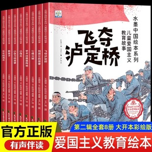 故事七根火柴图画书 革命英雄故事飞夺泸定桥刘胡兰 儿童爱国主义教育故事绘本第二辑全套8册水墨中国系列3 6岁儿童读物红色经典