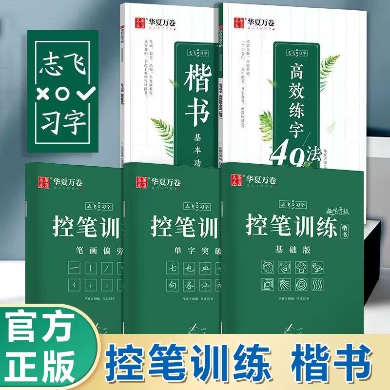 字帖成人练字控笔训练华夏万卷志飞习字高效练字49法硬笔楷书入门笔画学生基础行书练习初高中生钢笔正楷楷书字帖成人书法本练字帖