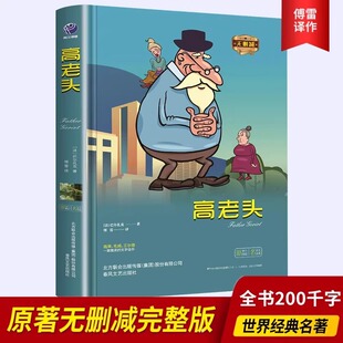 高老头正版 文学名著外国小说畅销书排行榜 阅读世界经典 16岁中小学生课外阅读书籍 巴尔扎克原著中文全译本完整无删减高中推荐