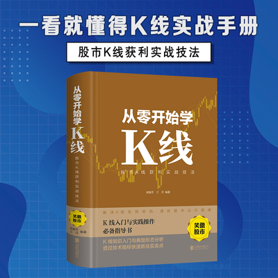精装正版 从零开始学K线股市获利实战技法 股票炒股看盘从入门到精通基础知识趋势技术分析与交易裸k线交易法教程学习资料大全书籍