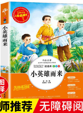 小英雄雨来四年级下册必读课外书完整版正版管桦原著快乐读书吧名师导读带批注读后感三五六年级红色经典阅读彩图版课外阅读书籍