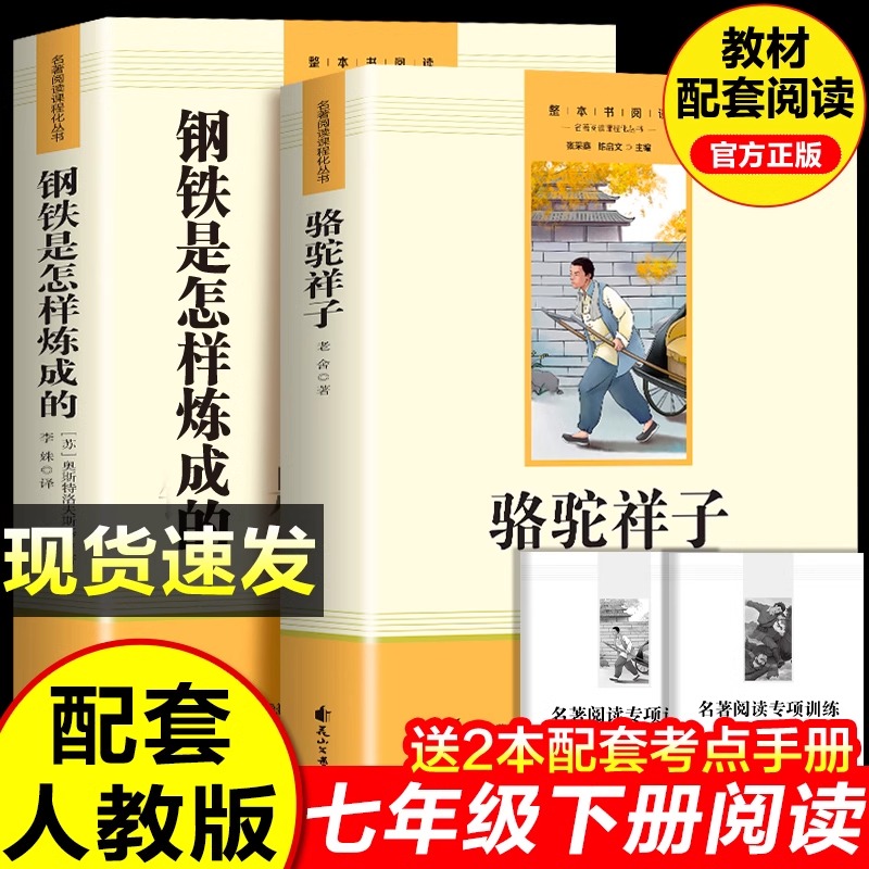 钢铁是怎样炼成的骆驼祥子七年级必读正版课外阅读书籍配套人教版原著完整版初一下册必读中学生阅读书无删减非人民教育文学出版社