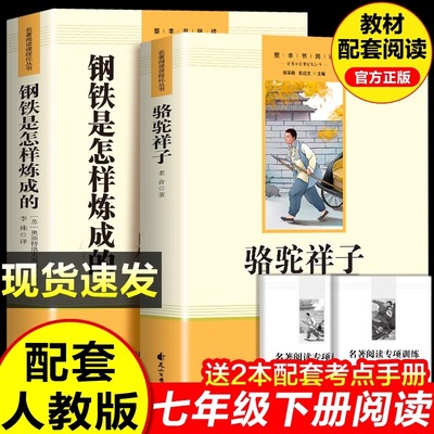钢铁是怎样炼成的骆驼祥子七年级必读正版课外阅读书籍配套人教版原著完整版初一下册必读中学生阅读书无删减非人民教育文学出版社