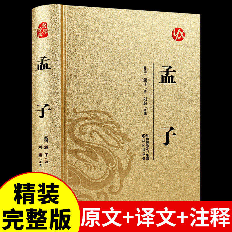 孟子正版原著全集原文全本译注中国哲学智慧哲学经典书籍畅销书排行榜中小学生初中高中生青少年国学成长励志畅销书籍非中华书局图片