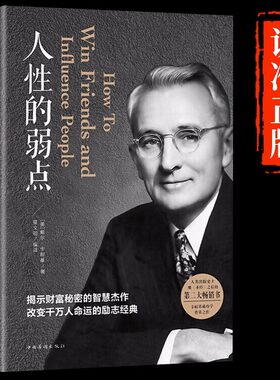 人性的弱点正版卡耐基全集人性的优点完整版无删减戴尔卡内基优点墨菲定律塔木德羊皮卷狼道职场情商书籍畅销书排行榜