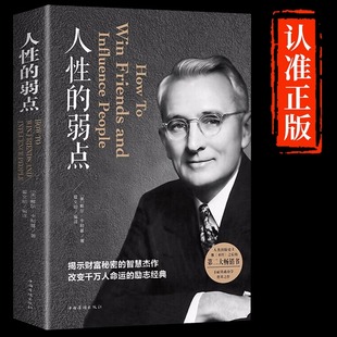 人性的弱点正版卡耐基全集人性的优点完整版无删减戴尔卡内基优点墨菲定律塔木德羊皮卷狼道职场情商书籍畅销书排行榜