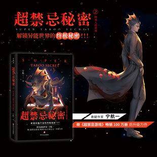 超禁忌秘密2特异人的世界正版宁航一原著 解锁异能世界的终极秘密 以神秘的氛围和未解的谜团为特色 中国悬疑小说畅销书籍排行榜