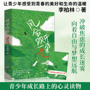 风会吹开一朵花李柏林正版中学生作文阅读素材提升文笔优美的书初中生课外书八年级适合看的散文随笔精选治愈系读本青春文学畅销书
