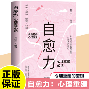 自愈力心理重建必读正版做自己的心理医生自我测试自我诊断情绪管理压力化解走出抑郁自我疗愈心里学焦虑症解压情绪控制方法书籍