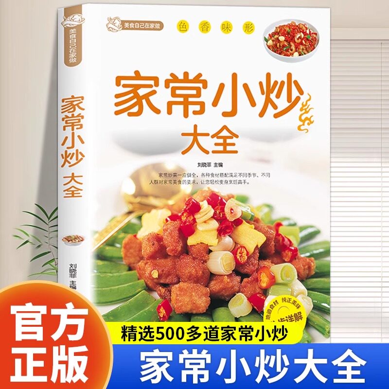 家常小炒大全菜谱新手家用养生食谱炒菜书籍菜谱大全学做饭菜书凉拌菜谱火锅菜谱配方书儿童餐下饭菜视频厨师书籍营养汤粥小炒西餐
