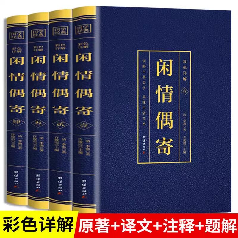 全4册闲情偶寄正版彩图详解完整无删减李渔著原文注释译文无障碍阅读古典文学词曲演习声容居室器玩饮馔种植颐养部八个部分书籍