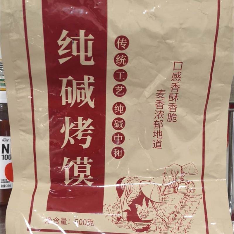 山西特产纯碱烤馍片手工碎碎馍干馍碱性食物休闲解馋零食代餐零食