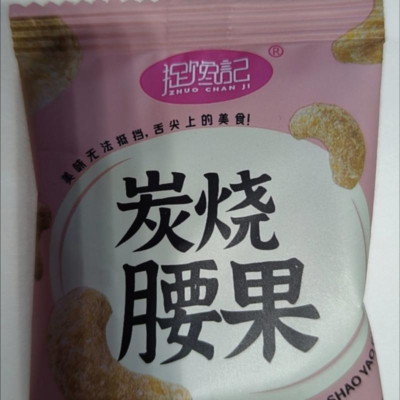 【炭烧腰果】新货正宗捉馋记碳烤腰果小包装开袋即食休闲零食腰果