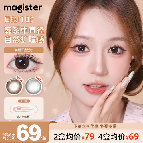 magister美瞳日抛10片韩国进口彩色隐形眼镜婚礼中小直径自然通勤