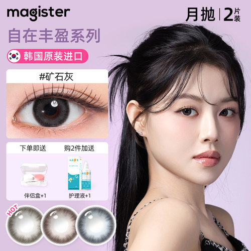 magister麦吉思美瞳银灰矿土月抛2片自然舒适扩瞳日常隐形眼镜蓝
