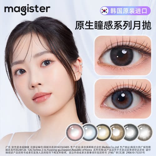 【专属特惠99两副】magister韩国美瞳月抛2片原生进口小直径锁边