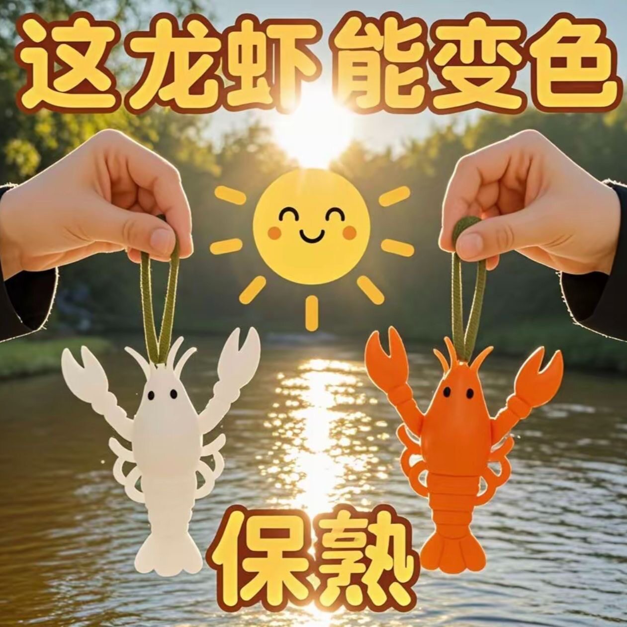 变色烤虾紫外线变色挂件